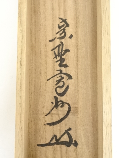 ys7090708; 宗sou 大徳寺 長谷川寛州筆 「松無古今色」一行書 肉筆